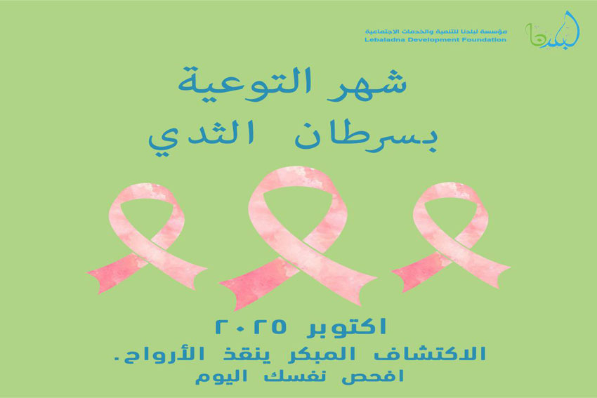 التوعية بسرطان الثدي