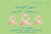 التوعية بسرطان الثدي