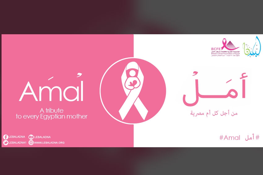 Amal Campaign - حملة امل